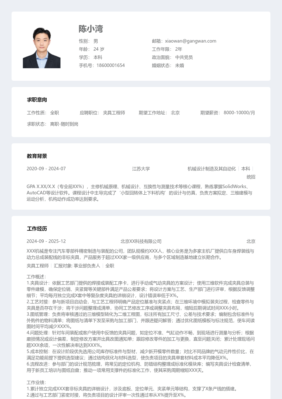 1-3年经验夹具工程师简历模板(结构设计) - 包含工作经历、项目经验的夹具工程师简历模板预览图