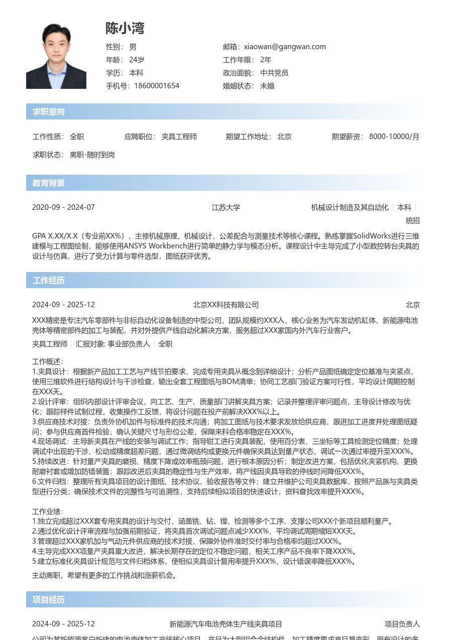 3-5年经验夹具工程师简历模板（利落格式）