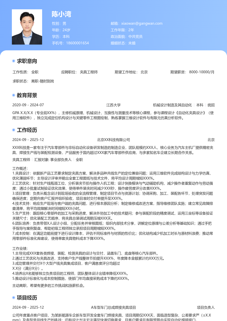 5-10年经验夹具工程师简历模板(经典样式) - 包含工作经历、项目经验的夹具工程师简历模板预览图