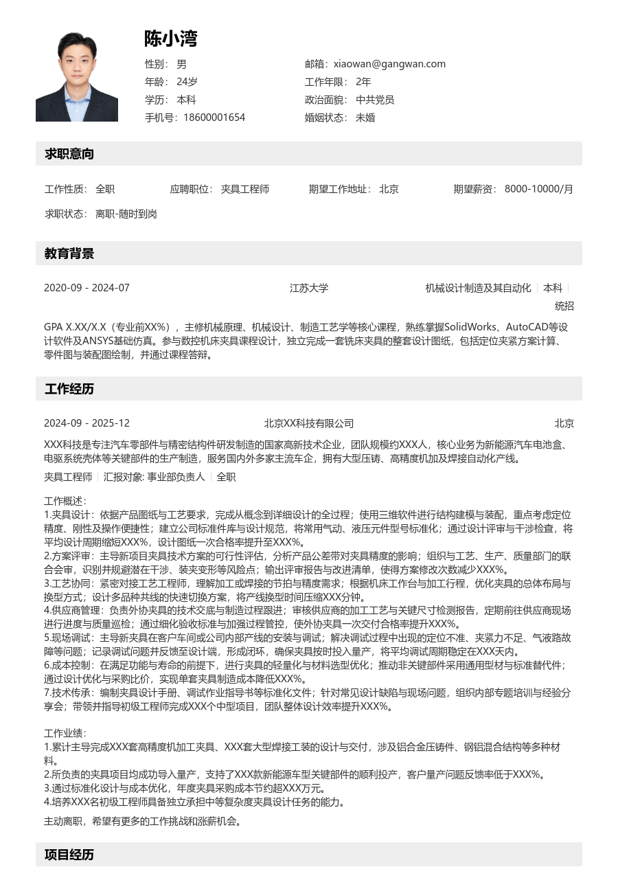 10+年经验夹具工程师简历模板（清晰样式）