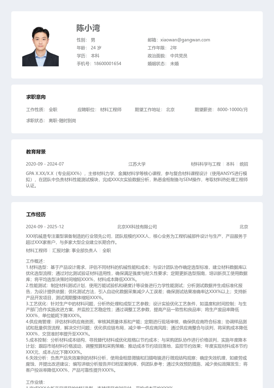 3-5年经验材料工程师简历模板（规整风）