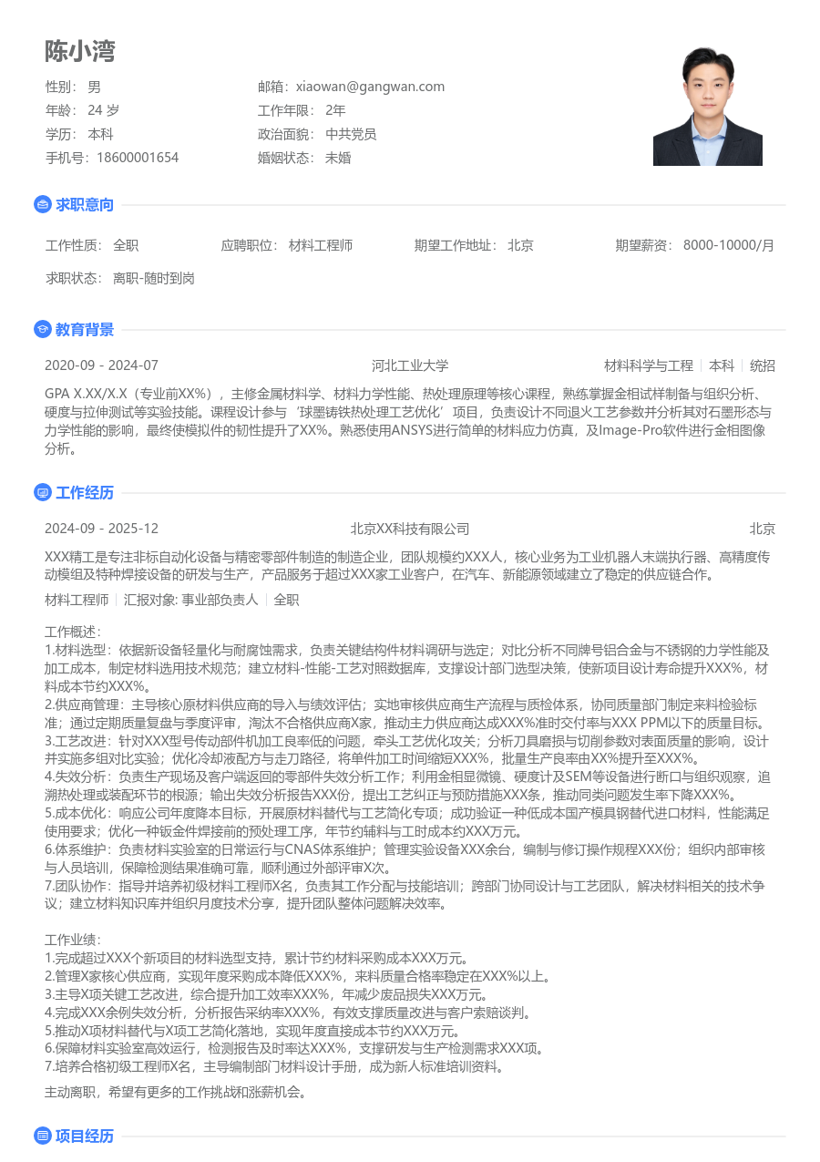 10+年经验材料工程师简历模板（基础风格）