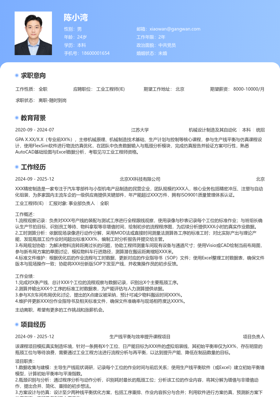 大三找实习工业工程师(IE)简历模板（醒目格式）