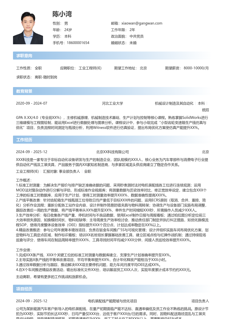 1年内经验工业工程师(IE)简历模板（开放格式）