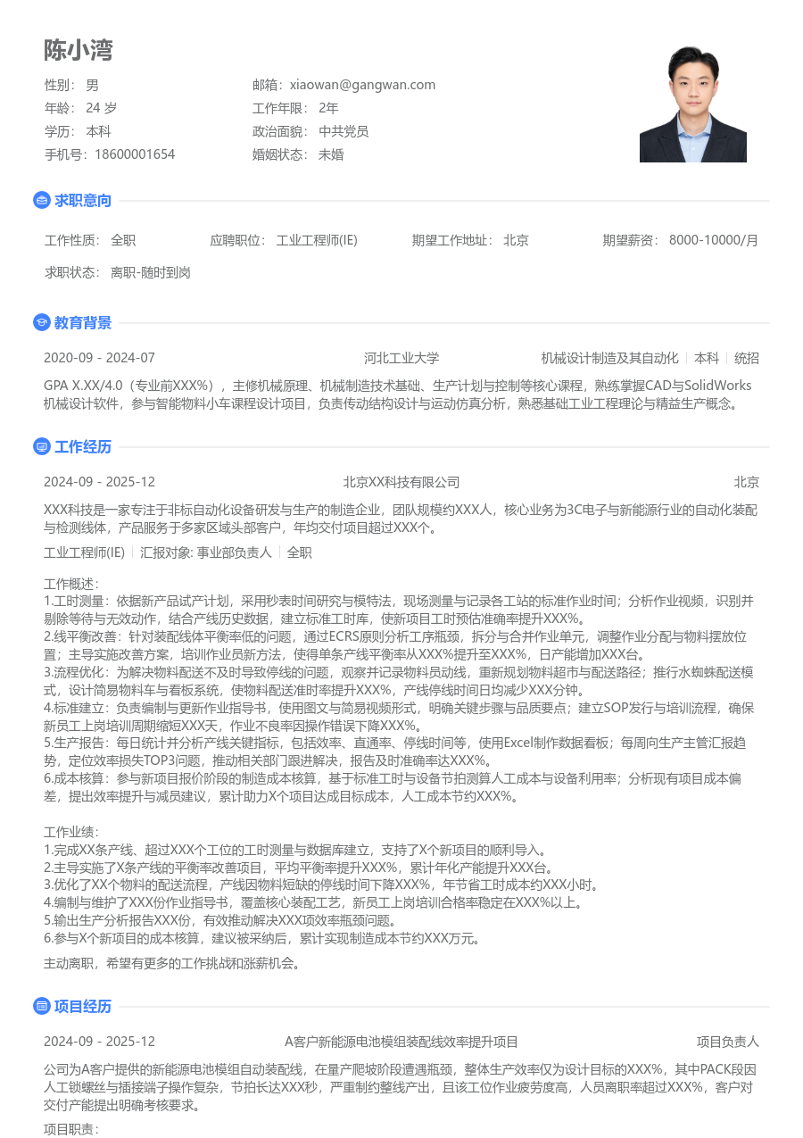 1-3年经验工业工程师(IE)简历模板（简单设计）