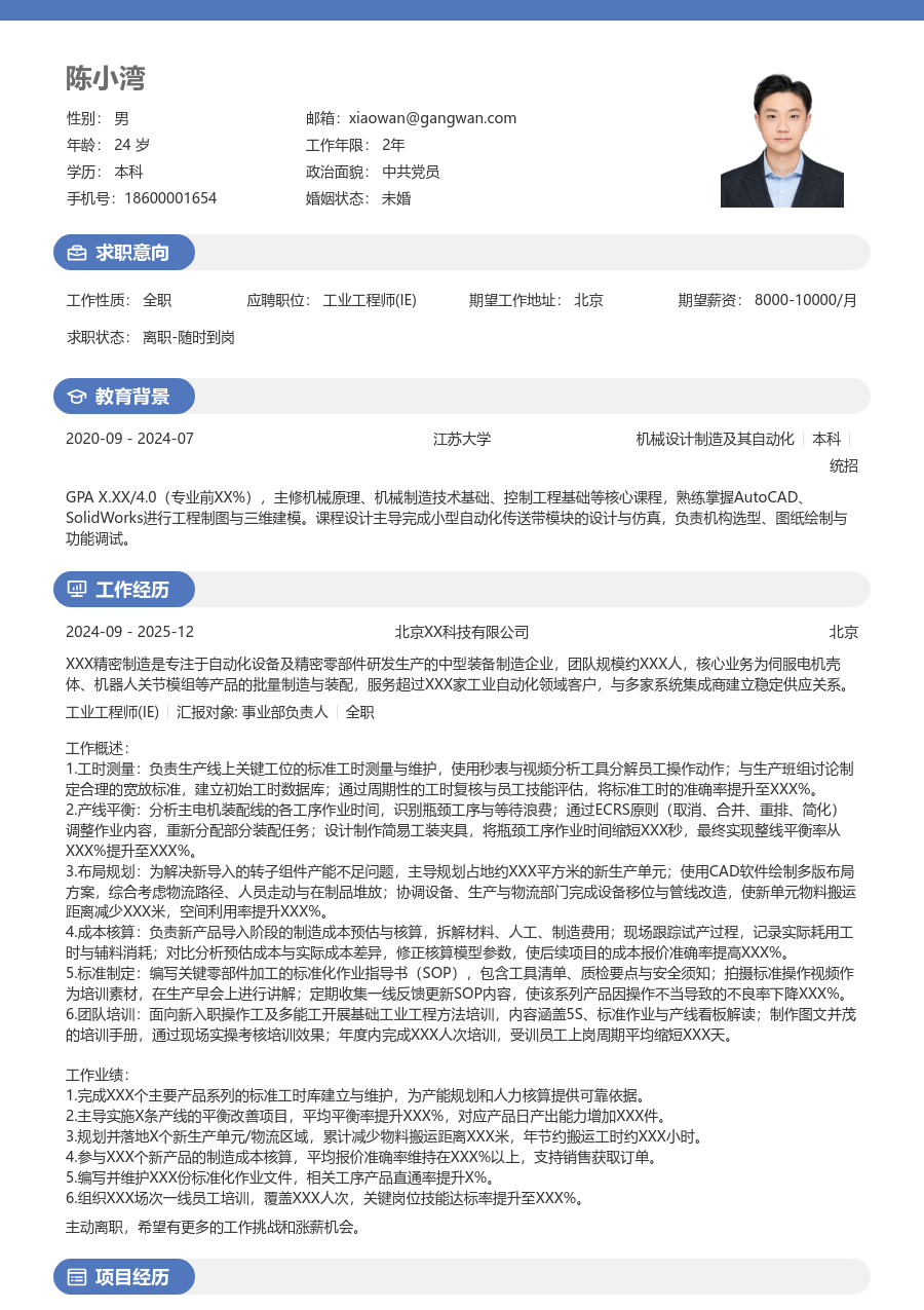 3-5年经验工业工程师(IE)简历模板（年轻样式） - 包含工作经历、项目经验的工业工程师(IE)简历模板预览图