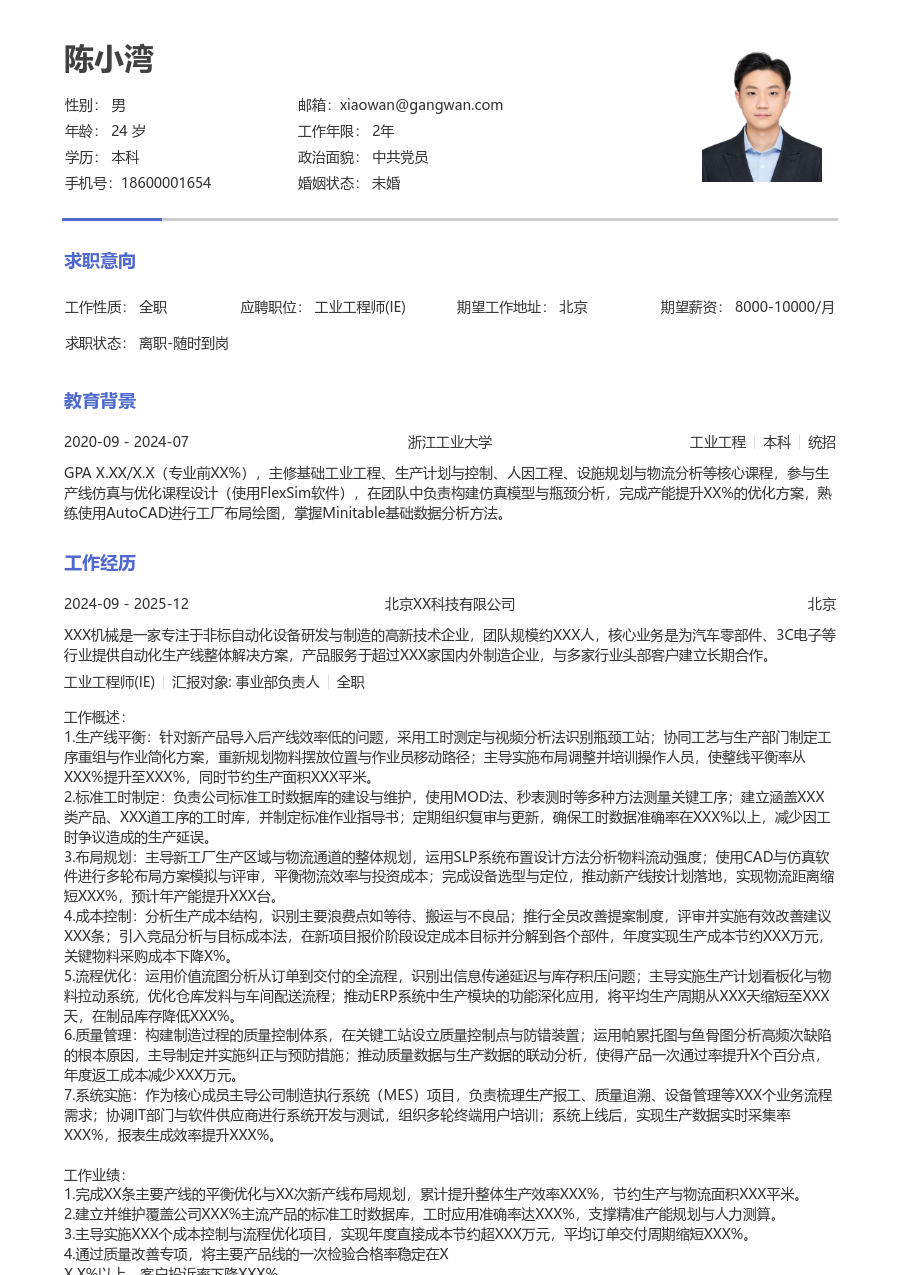 5-10年经验工业工程师(IE)简历模板（极简风）
