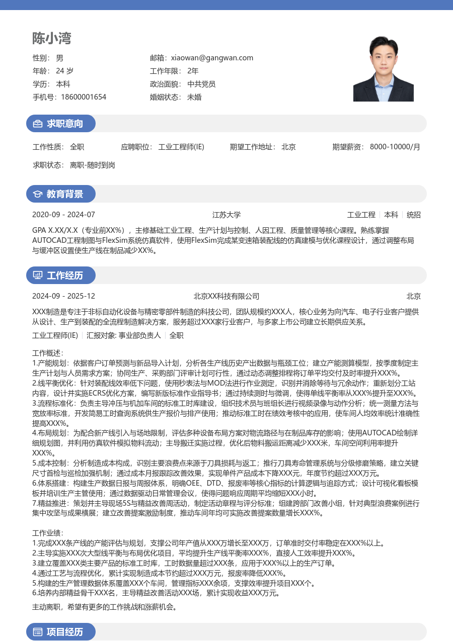 10+年经验工业工程师(IE)简历模板（活力布局）