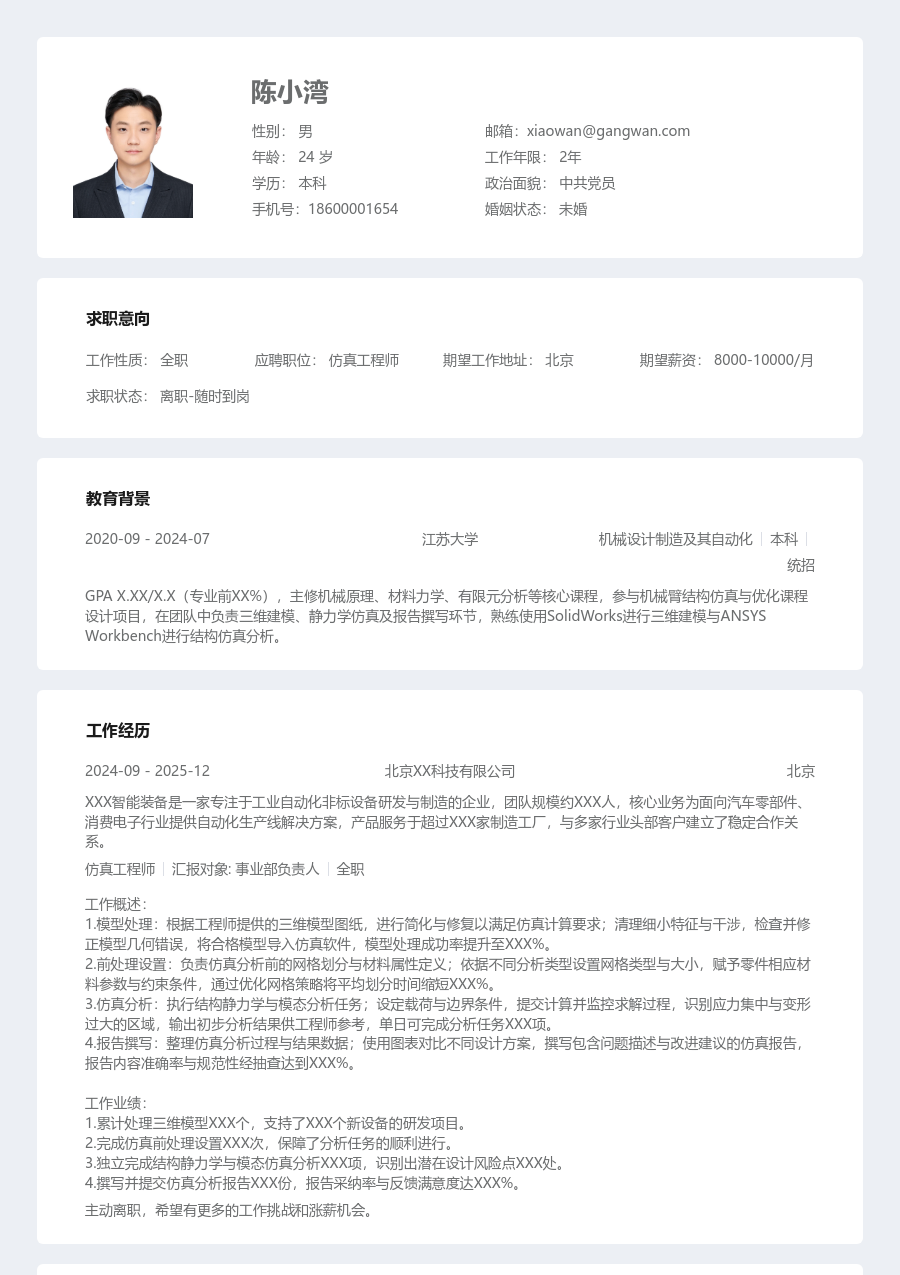 寒暑假实习仿真工程师简历模板（条理款）