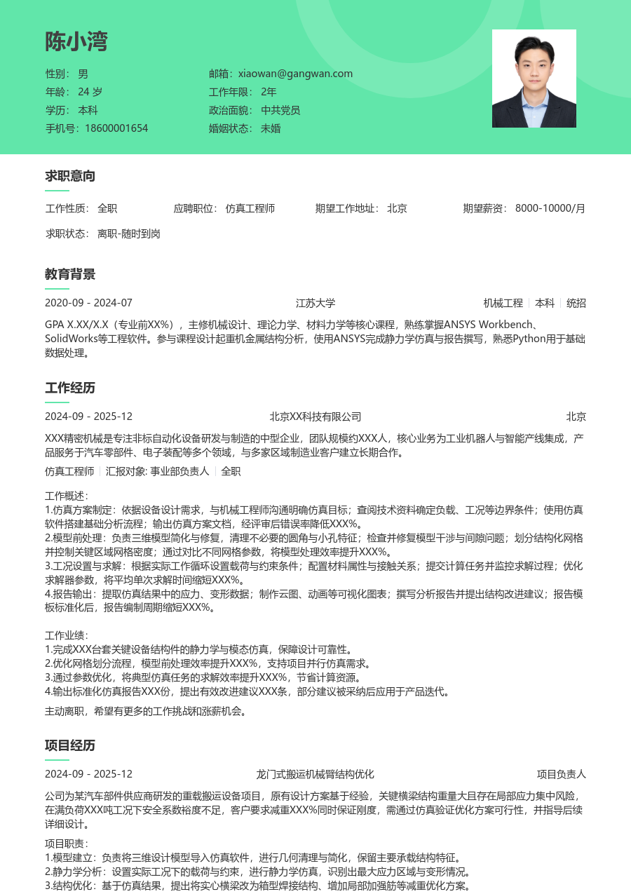 1年内经验仿真工程师简历模板（柔和版）