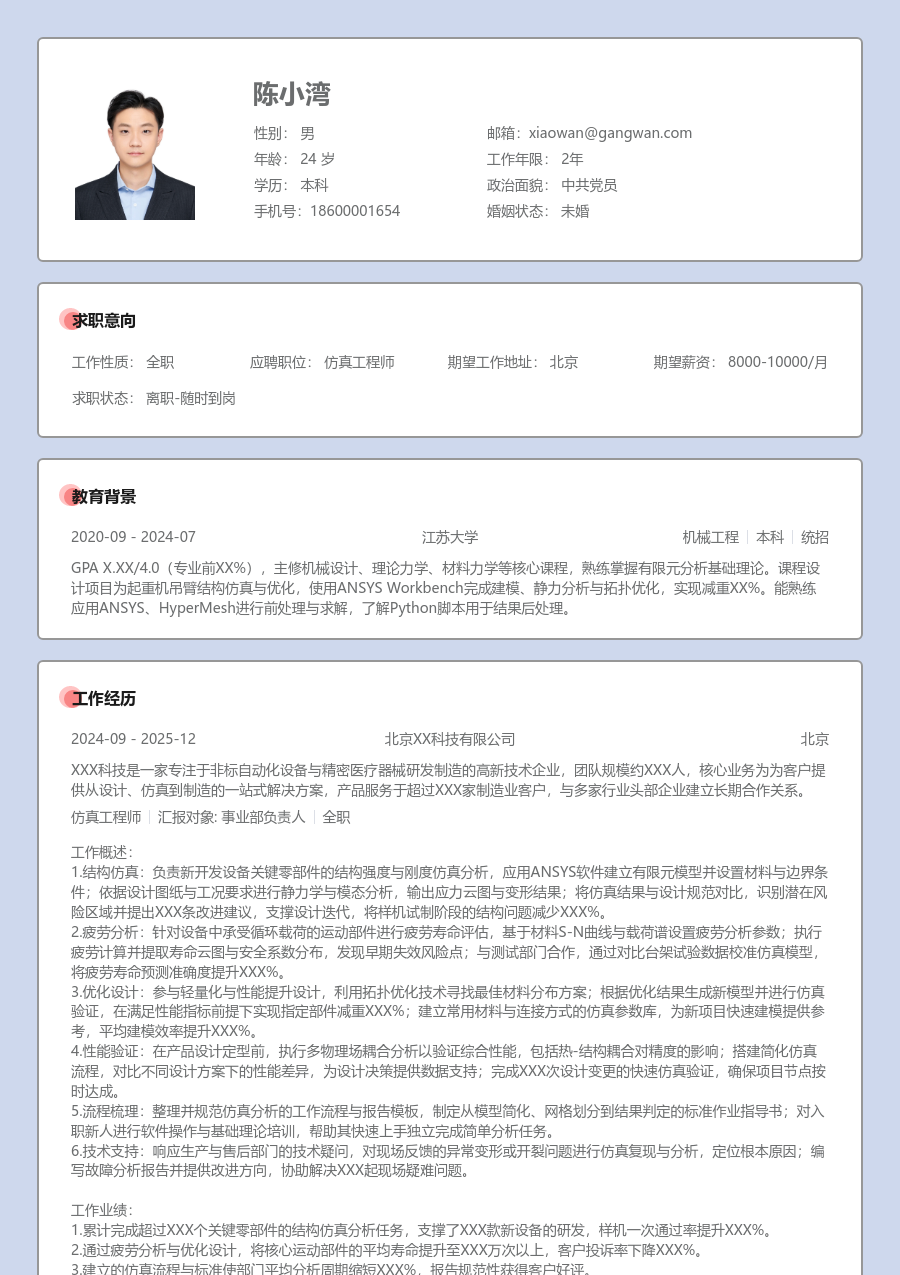 1-3年经验仿真工程师简历模板（考究设计）