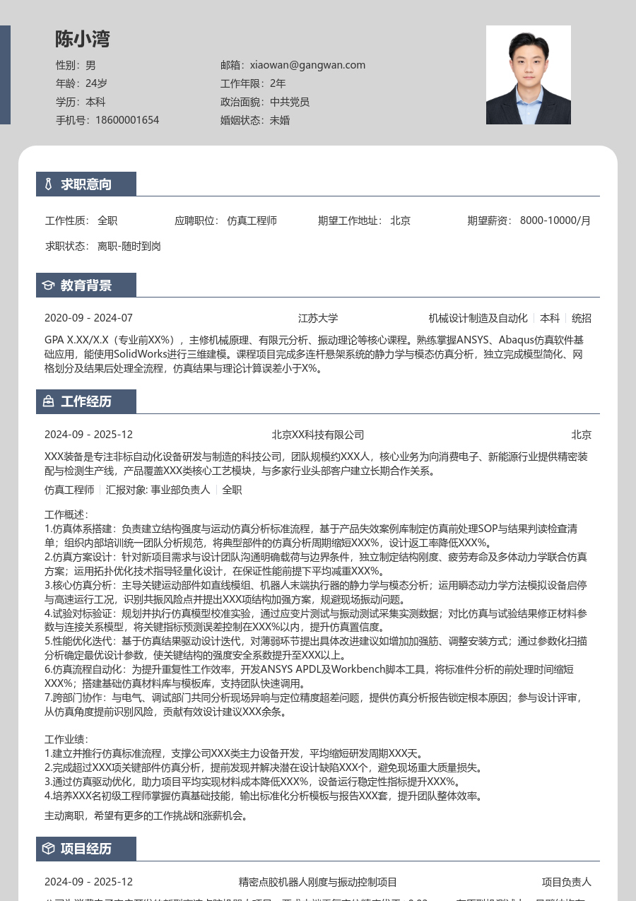 5-10年经验仿真工程师简历模板（个性布局）