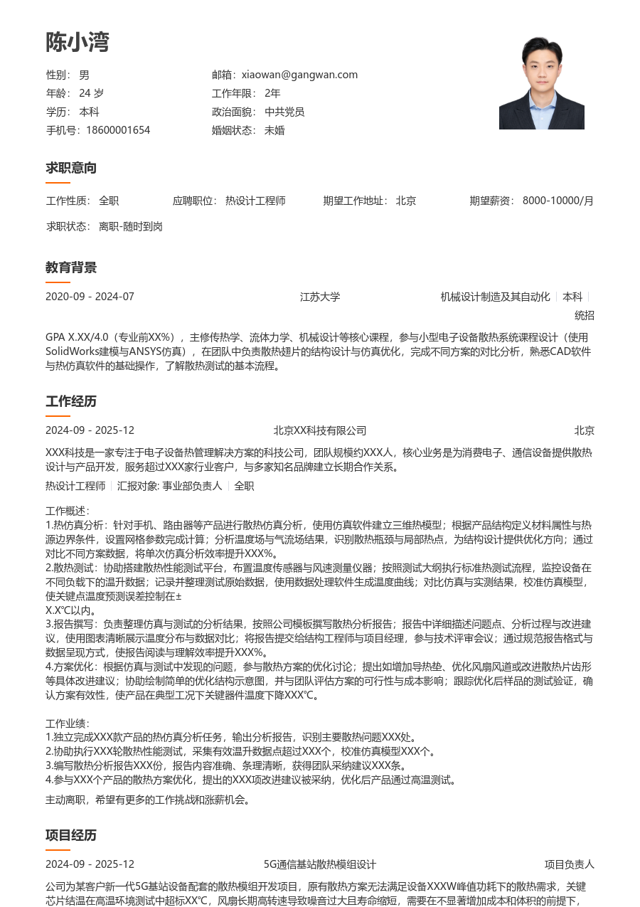 大三找实习热设计工程师简历模板（大方布局）