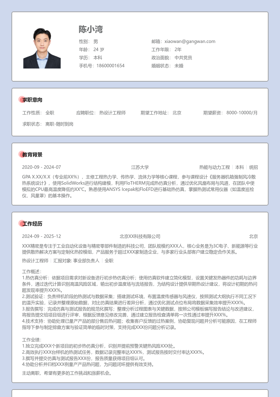 1年内经验热设计工程师简历模板（严谨风格）