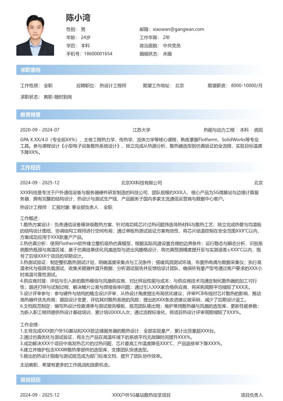3-5年经验热设计工程师简历模板（简单风格）