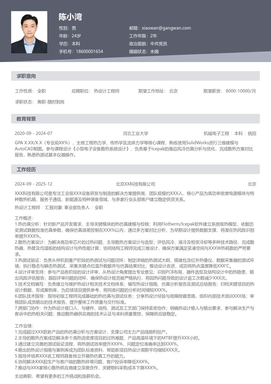 5-10年经验热设计工程师简历模板(标准格式) - 包含工作经历、项目经验的热设计工程师简历模板预览图