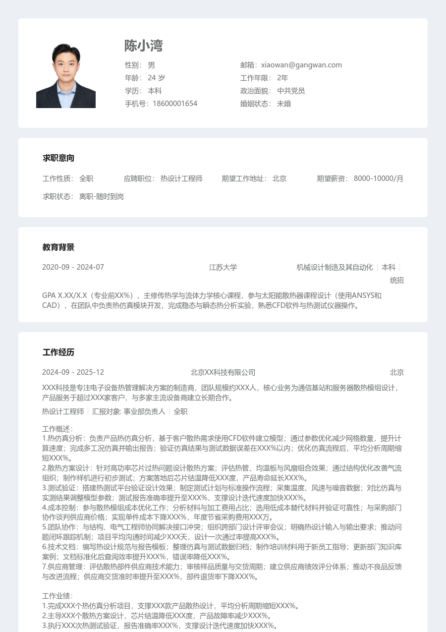 10+年经验热设计工程师简历模板（清晰风）