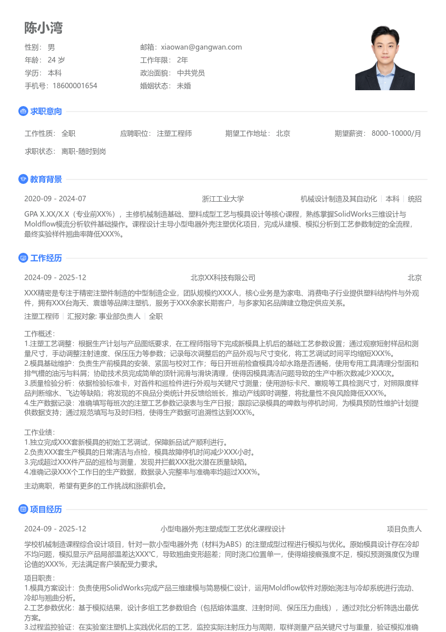 实习申请注塑工程师简历模板(简单格式) - 包含工作经历、项目经验的注塑工程师简历模板预览图