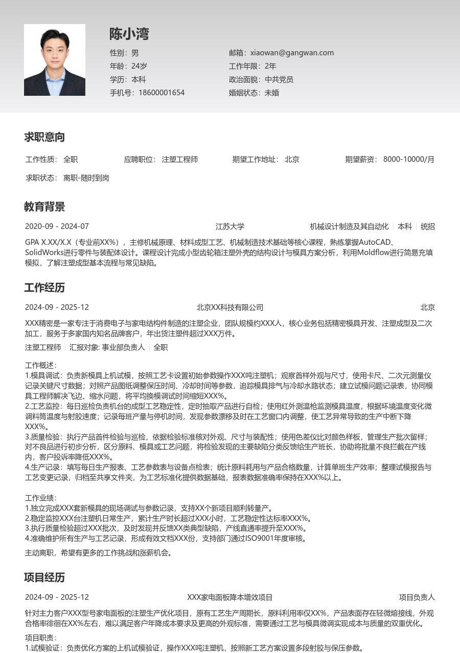 1年内经验注塑工程师简历模板（专业款）