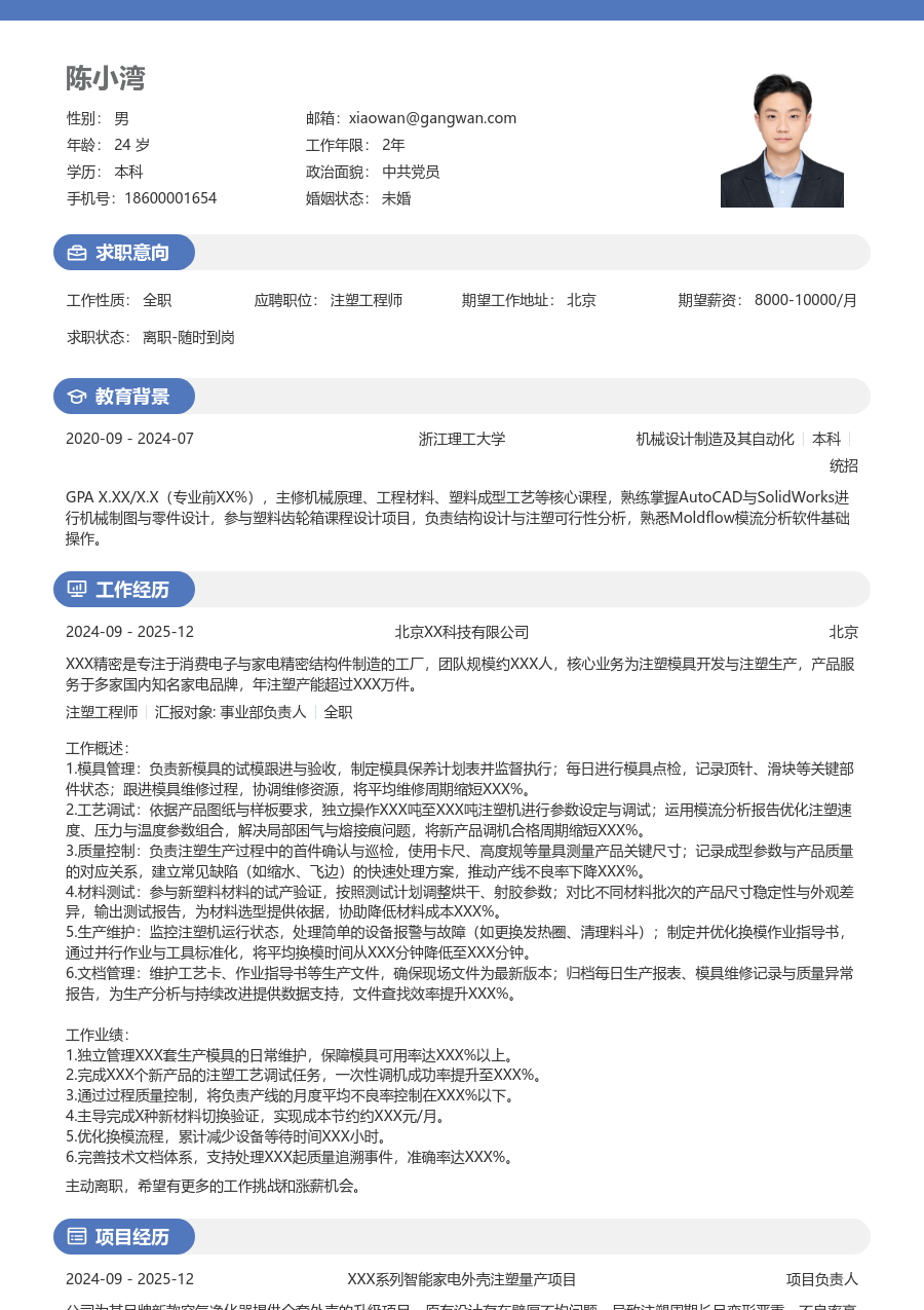 1-3年经验注塑工程师简历模板（活力排版）