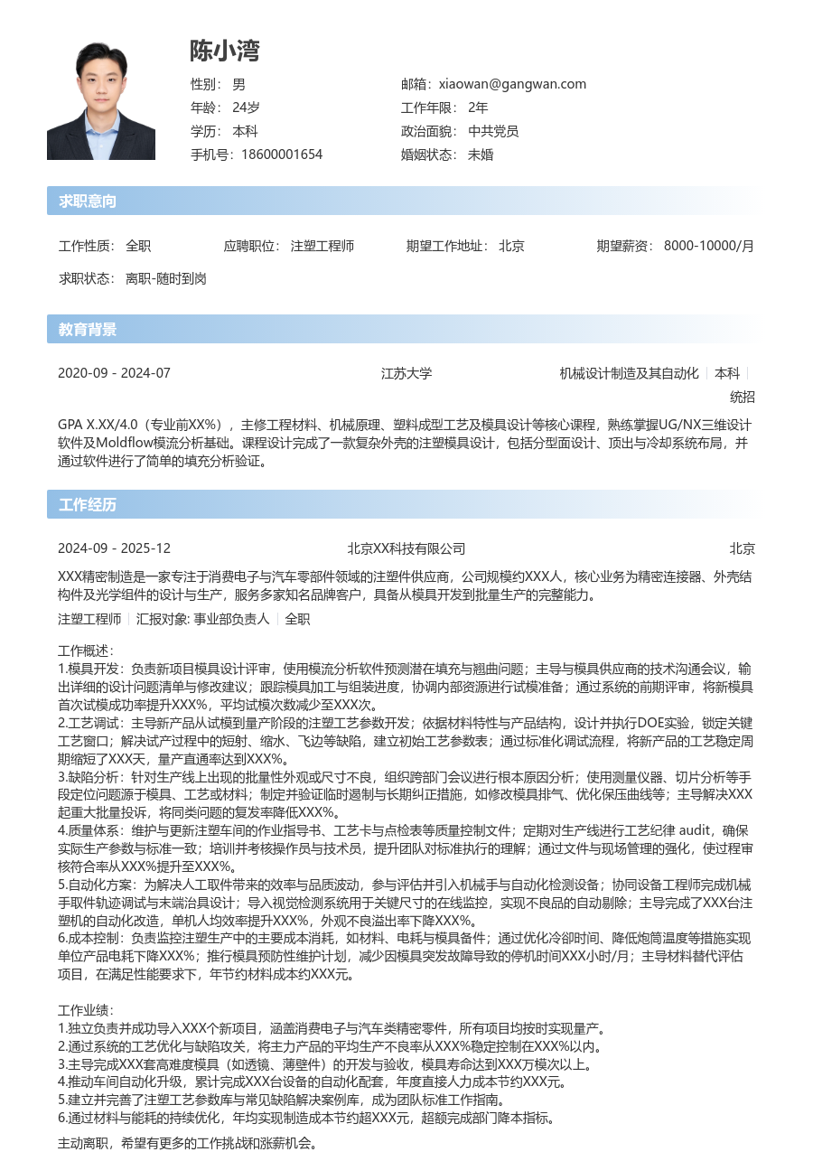 3-5年经验注塑工程师简历模板（现代格式）