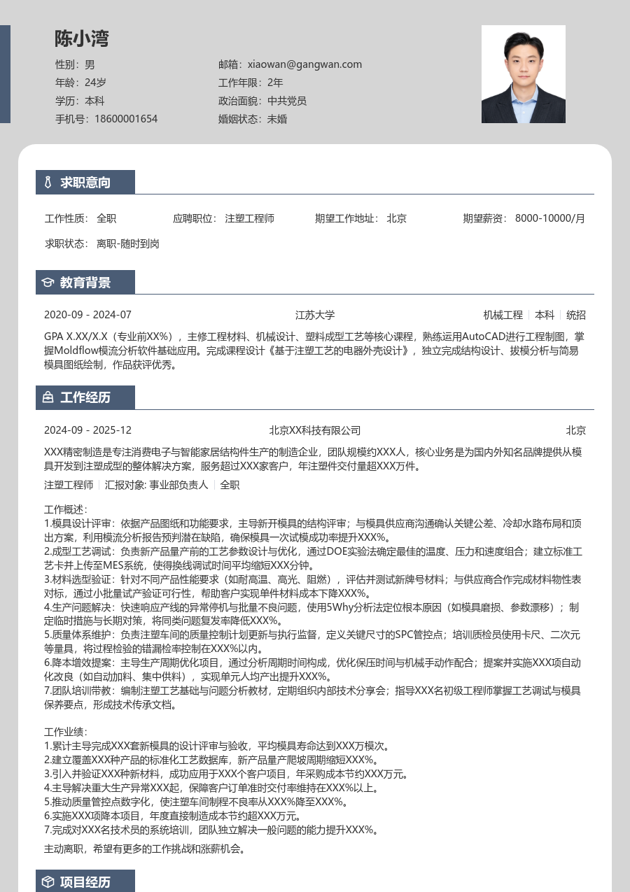 5-10年经验注塑工程师简历模板(独特排版) - 包含工作经历、项目经验的注塑工程师简历模板预览图