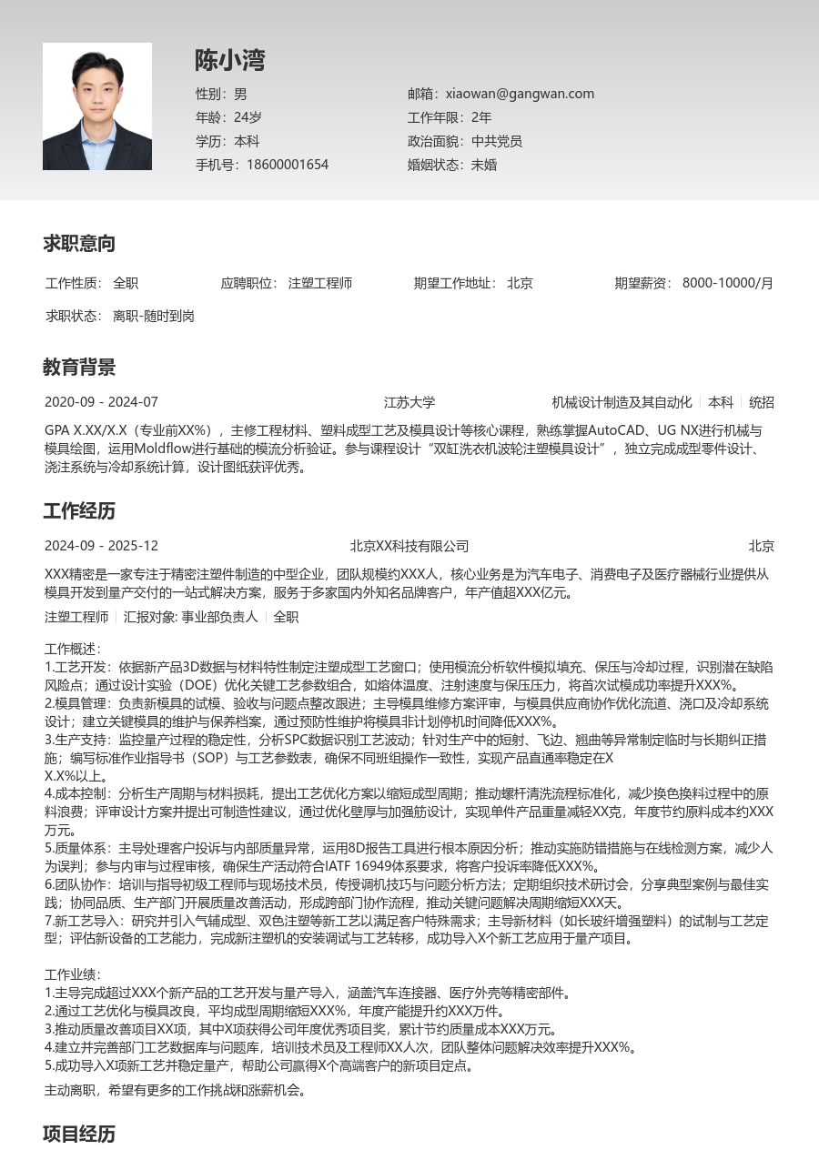 10+年经验注塑工程师简历模板（专业风格）