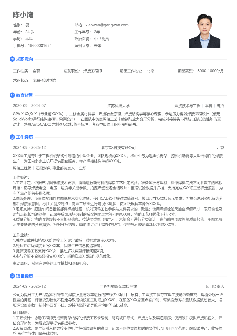 1年内经验焊接工程师简历模板（极简风格）