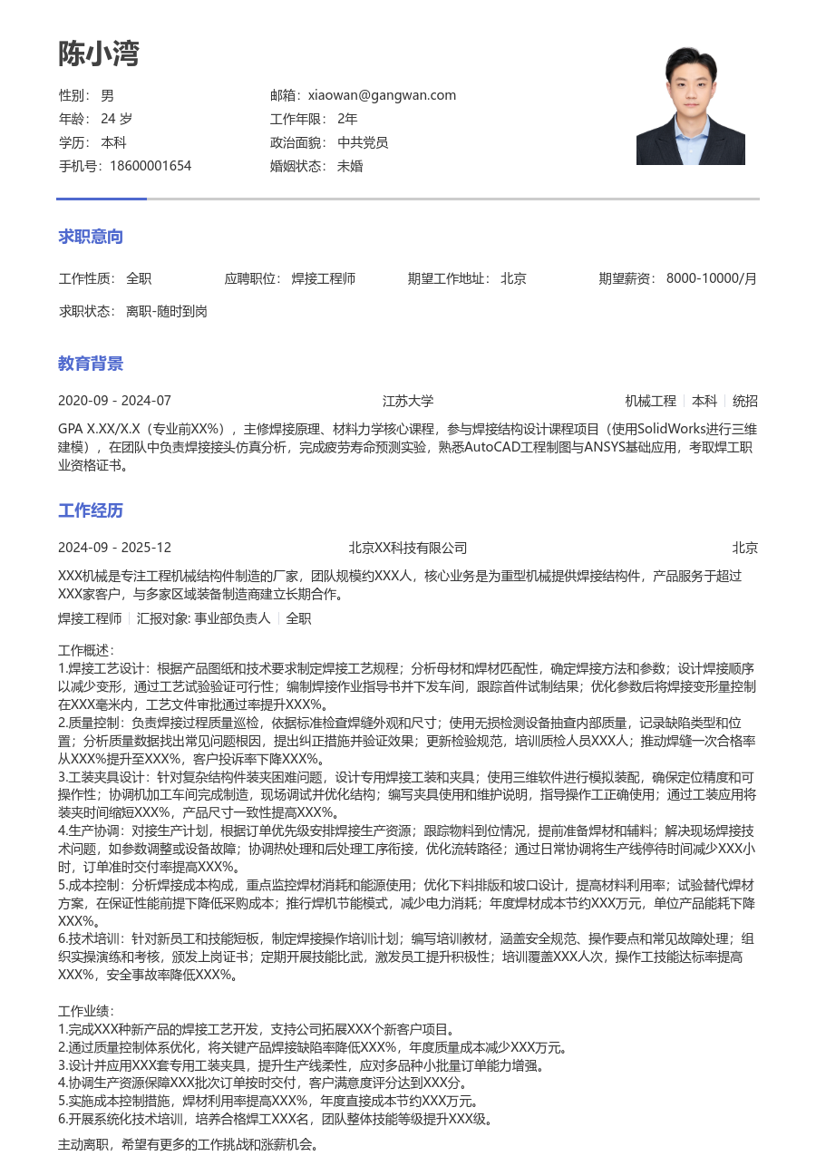 1-3年经验焊接工程师简历模板(朴素格式) - 包含工作经历、项目经验的焊接工程师简历模板预览图