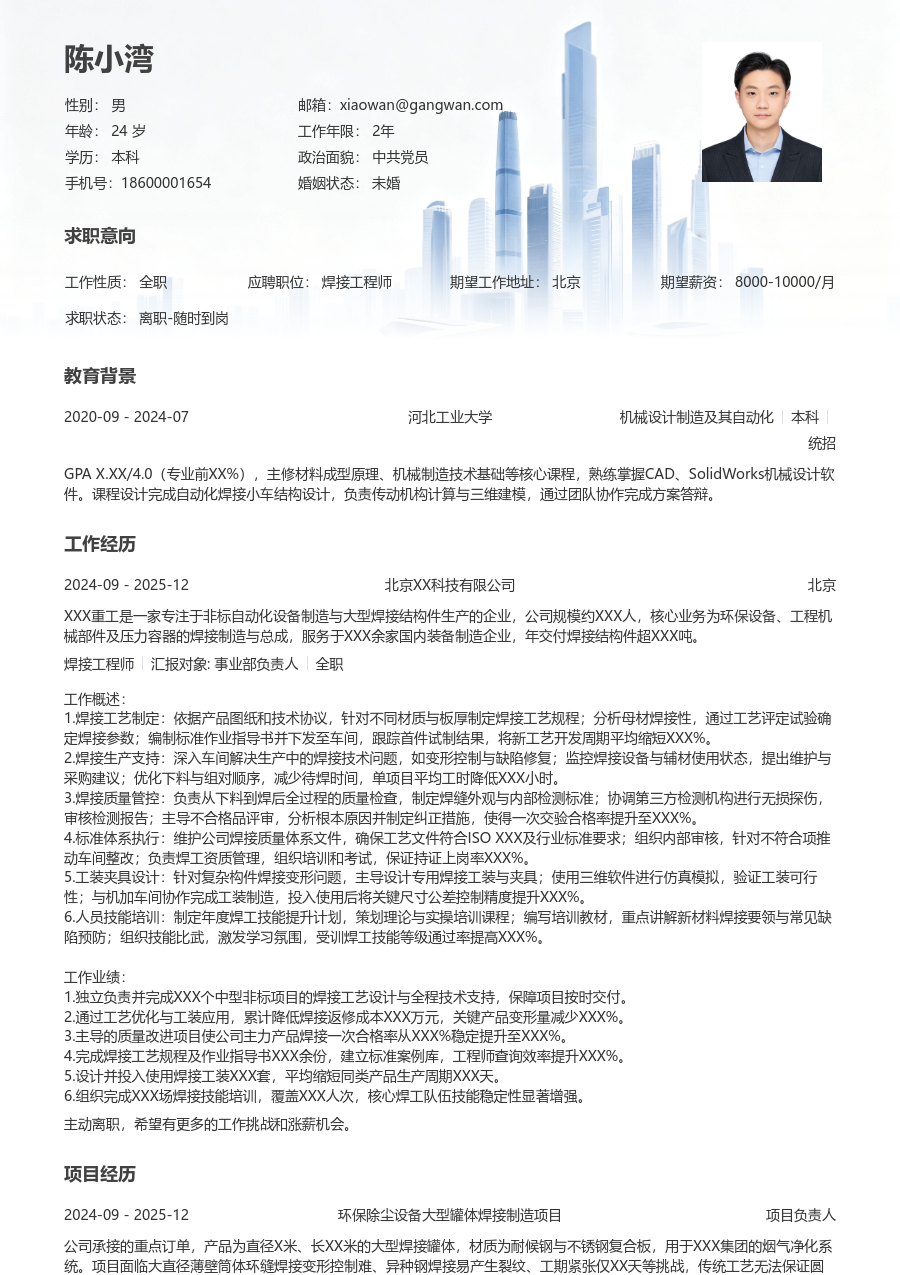 3-5年经验焊接工程师简历模板（稳重风格）