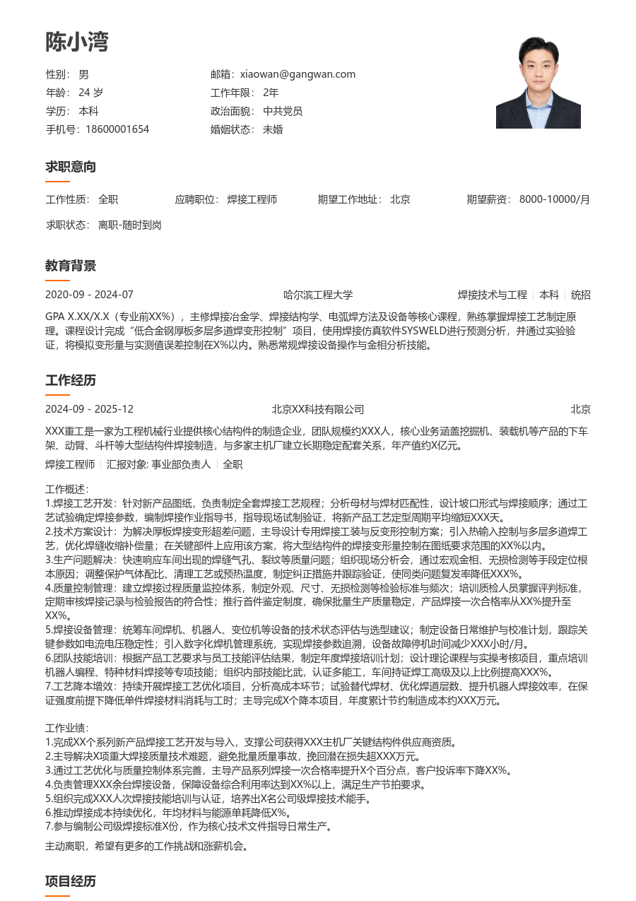 5-10年经验焊接工程师简历模板（整洁风）