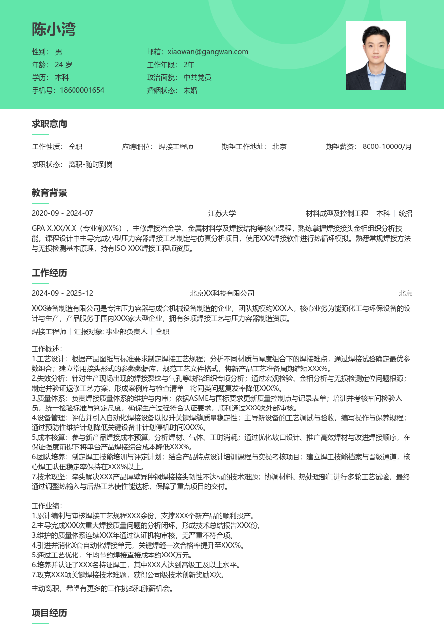 10+年经验焊接工程师简历模板(清新款) - 包含工作经历、项目经验的焊接工程师简历模板预览图