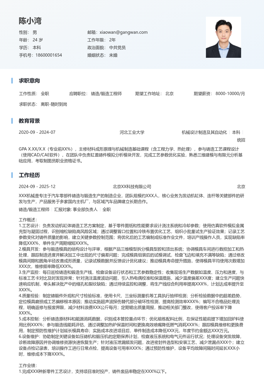 1-3年经验铸造/锻造工程师简历模板(干净版) - 包含工作经历、项目经验的铸造/锻造工程师简历模板预览图