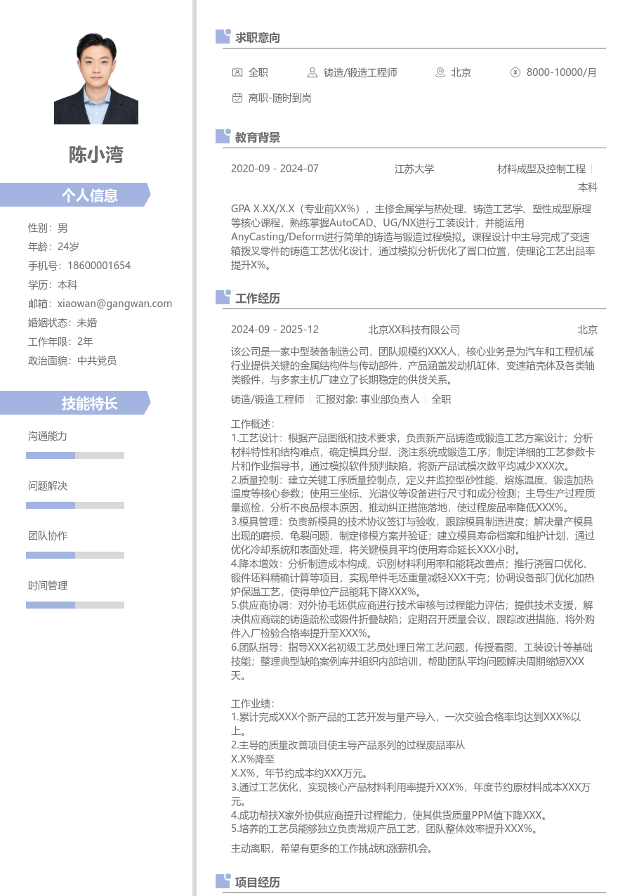 3-5年经验铸造/锻造工程师简历模板（整洁风）