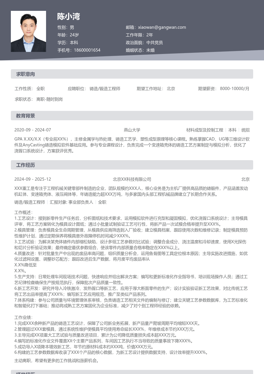 5-10年经验铸造/锻造工程师简历模板（传统布局）