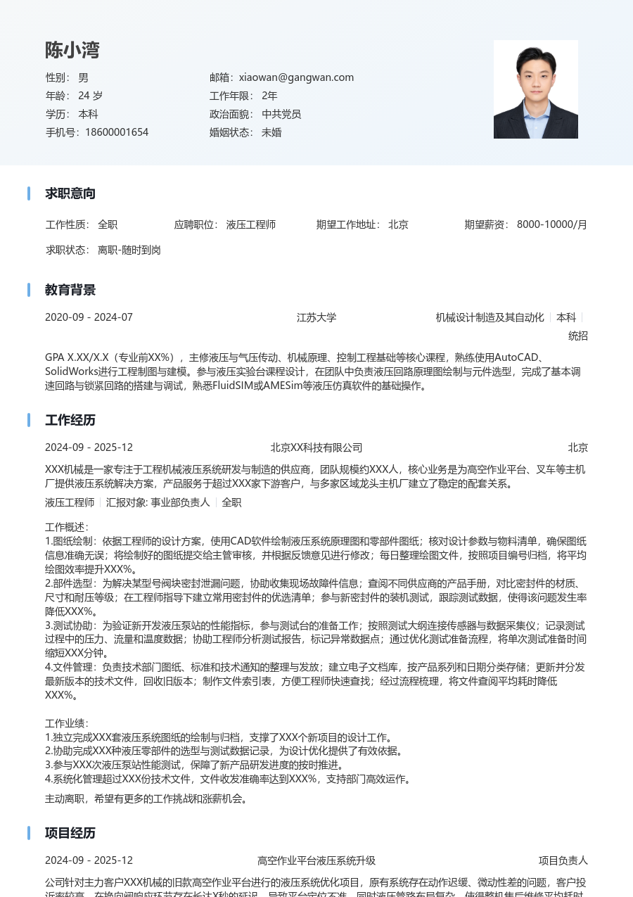 1年内经验液压工程师简历模板(清爽款) - 包含工作经历、项目经验的液压工程师简历模板预览图