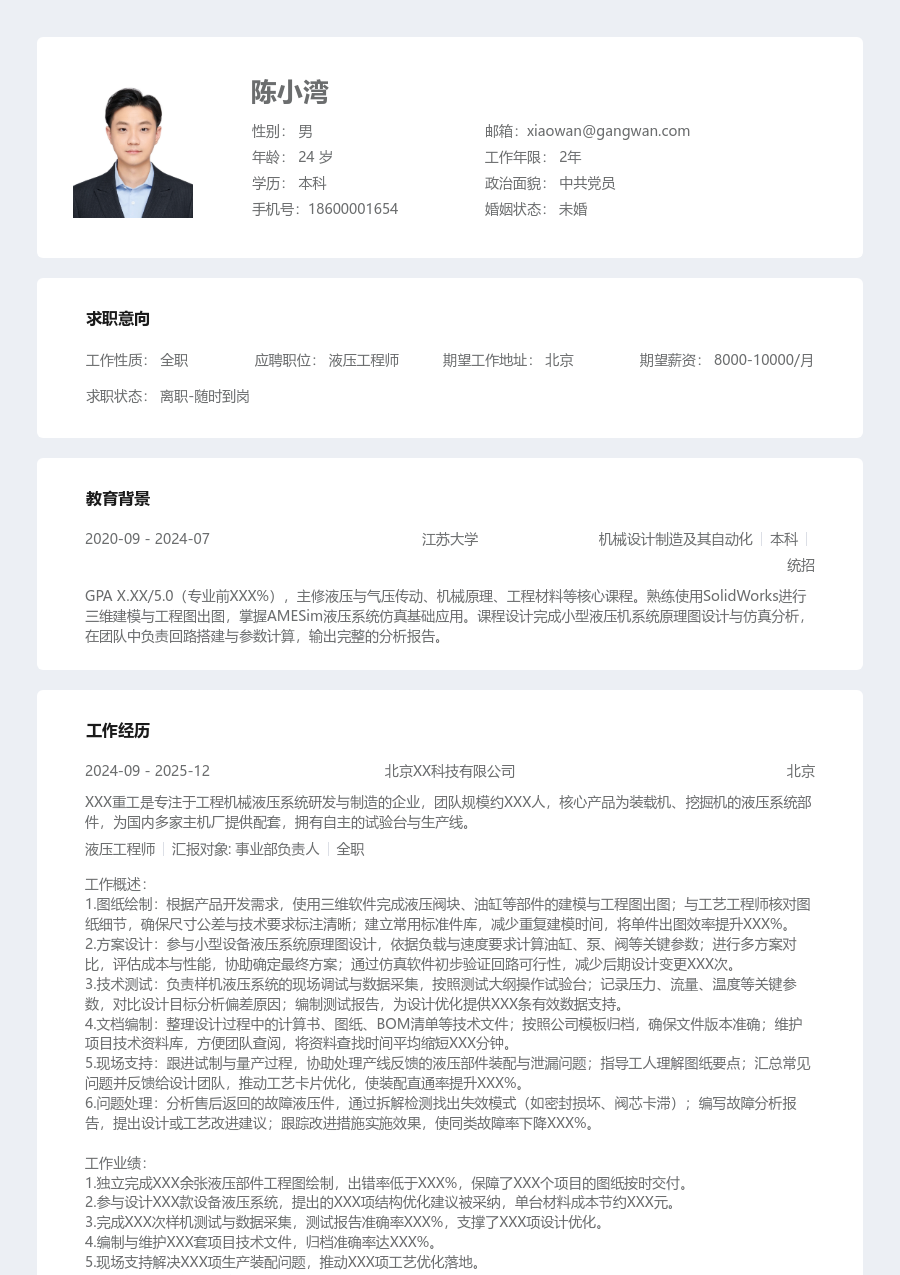 1-3年经验液压工程师简历模板（整齐风格）
