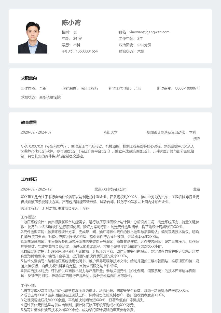 3-5年经验液压工程师简历模板（现代设计）