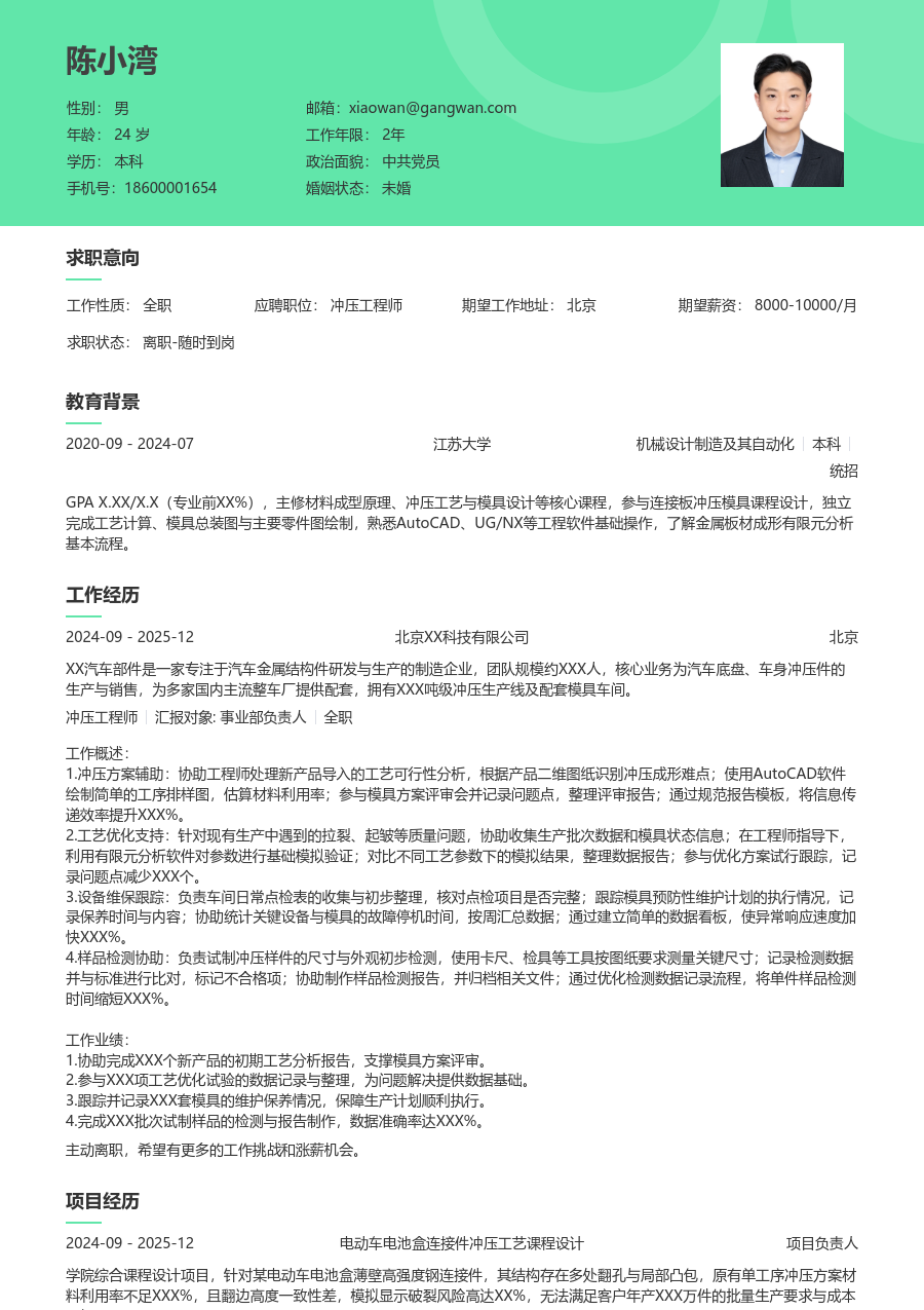 大学生冲压工程师简历模板(清新设计) - 包含工作经历、项目经验的冲压工程师简历模板预览图