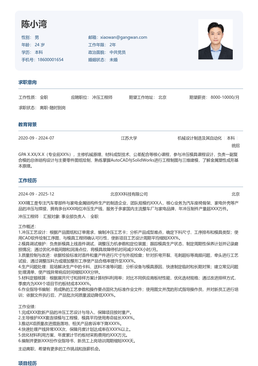 1-3年经验冲压工程师简历模板(官方款) - 包含工作经历、项目经验的冲压工程师简历模板预览图