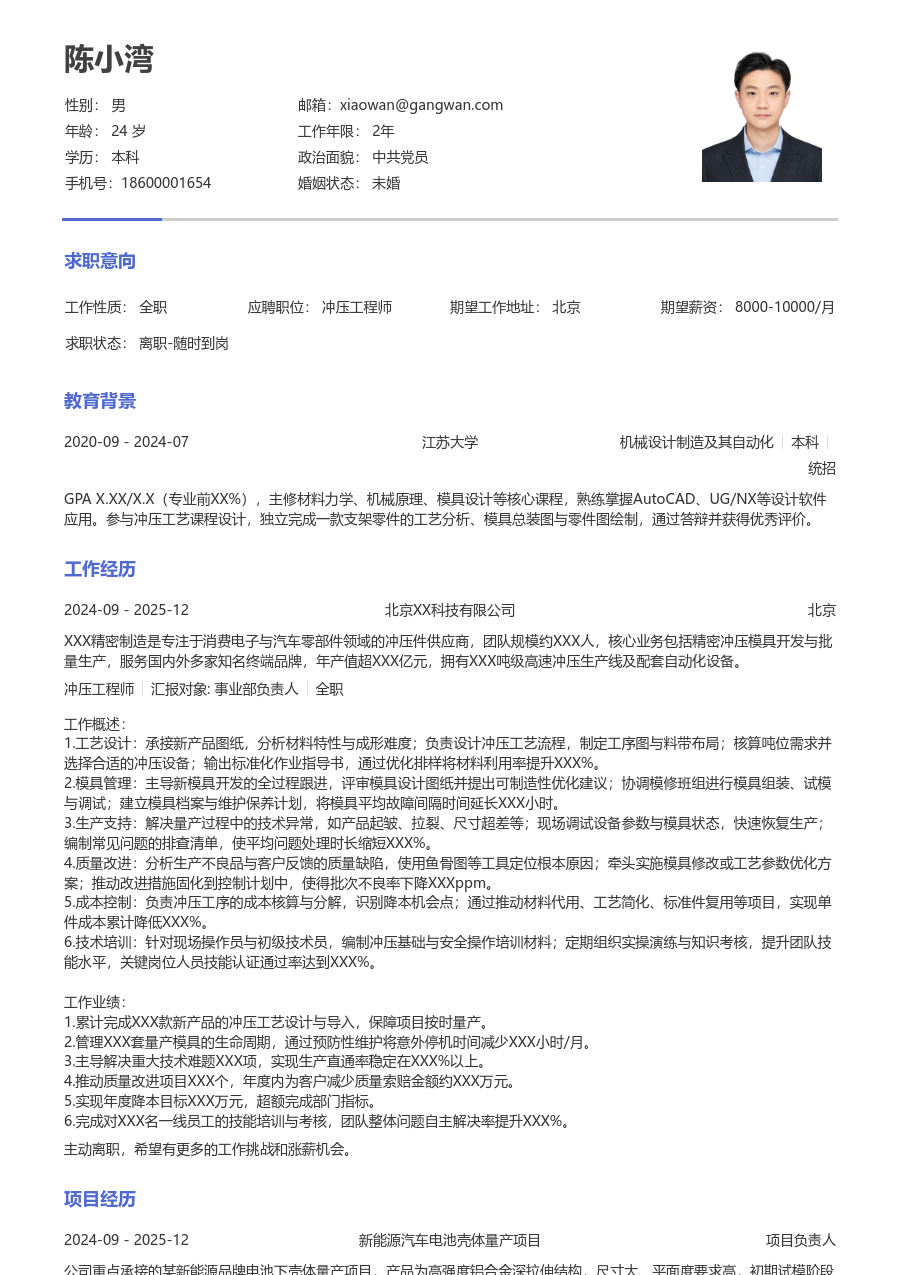 3-5年经验冲压工程师简历模板（严谨样式）