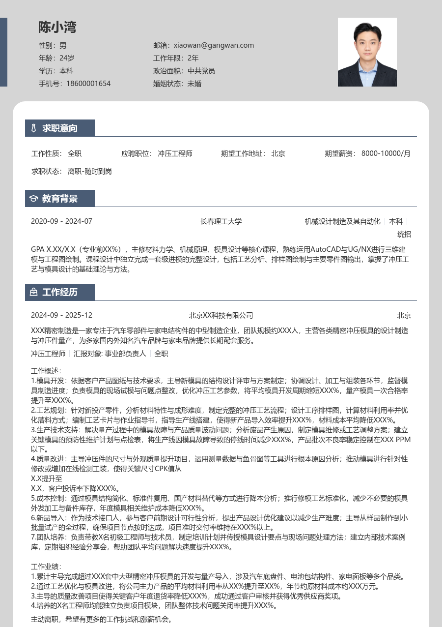 10+年经验冲压工程师简历模板（现代款）