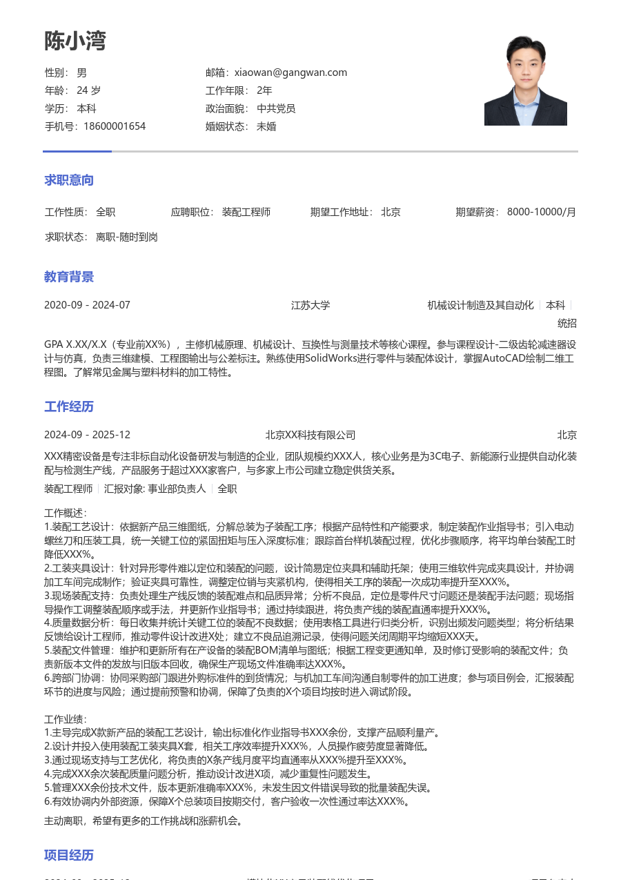 1-3年经验装配工程师简历模板(极简排版) - 包含工作经历、项目经验的装配工程师简历模板预览图