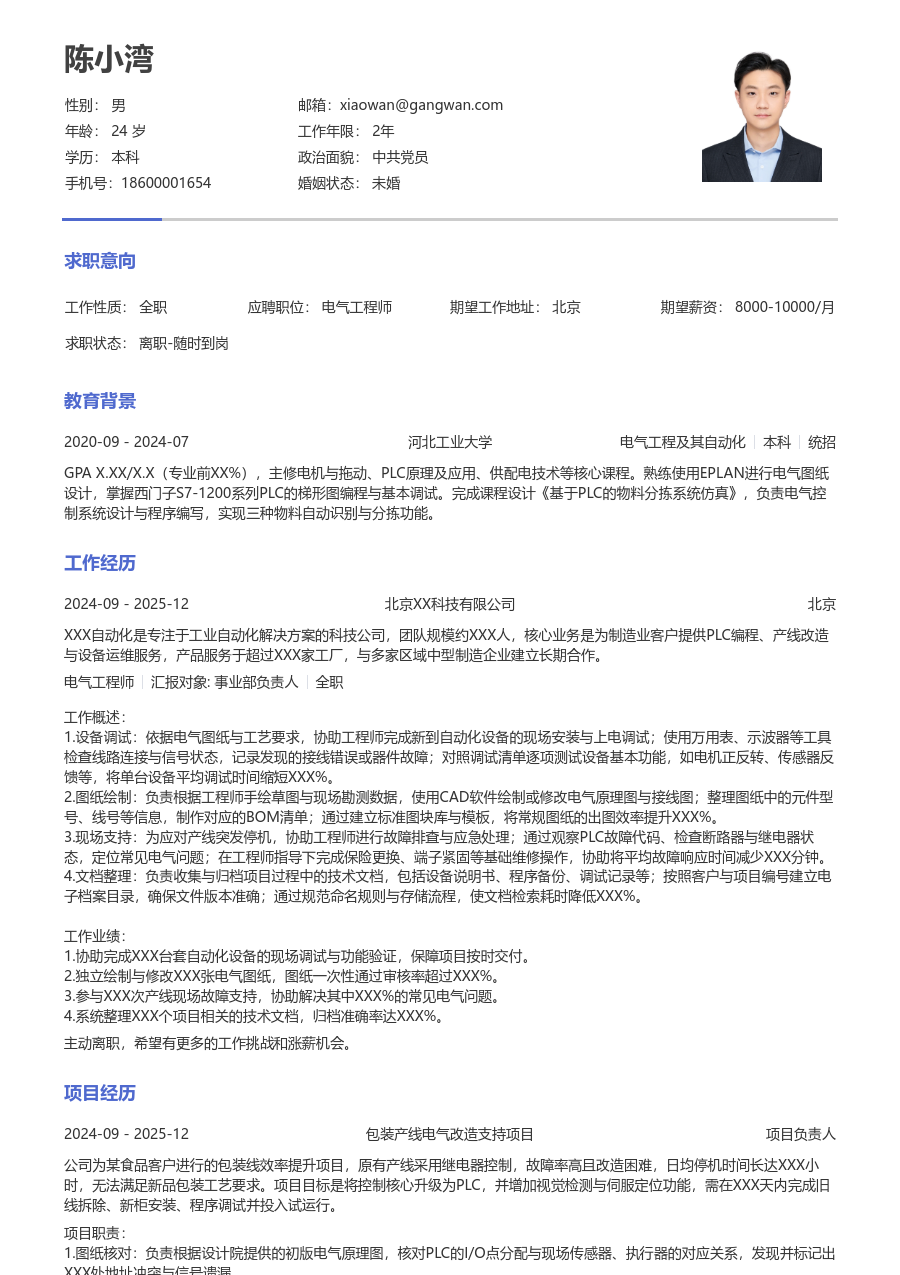 寒暑假实习电气工程师简历模板（简单排版）