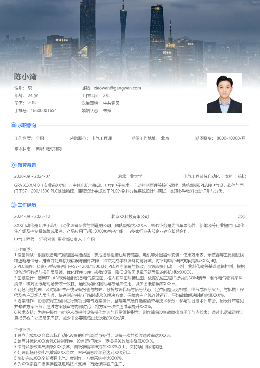 1-3年经验电气工程师简历模板（大气样式）