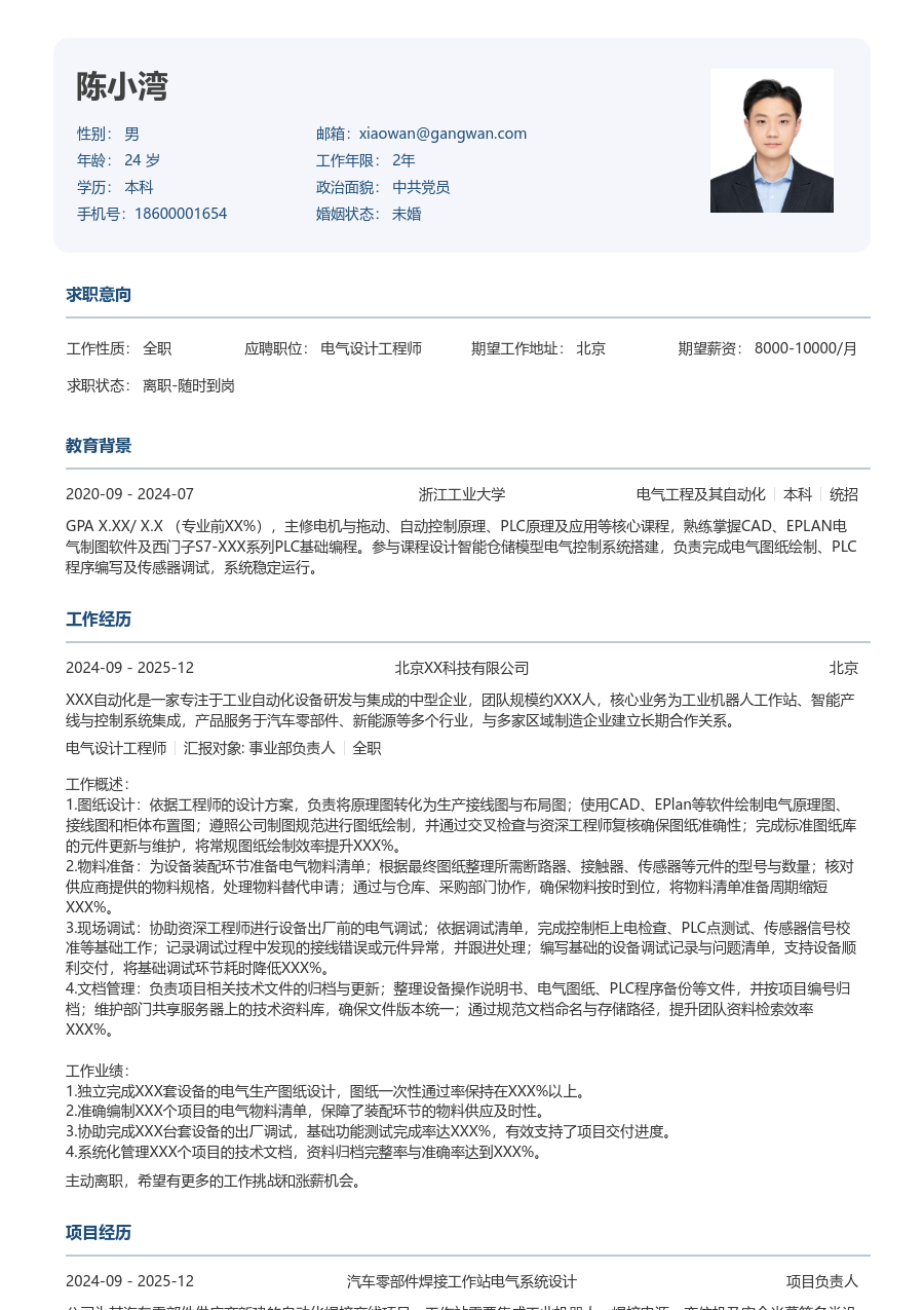 1年内经验电气设计工程师简历模板（严谨格式）