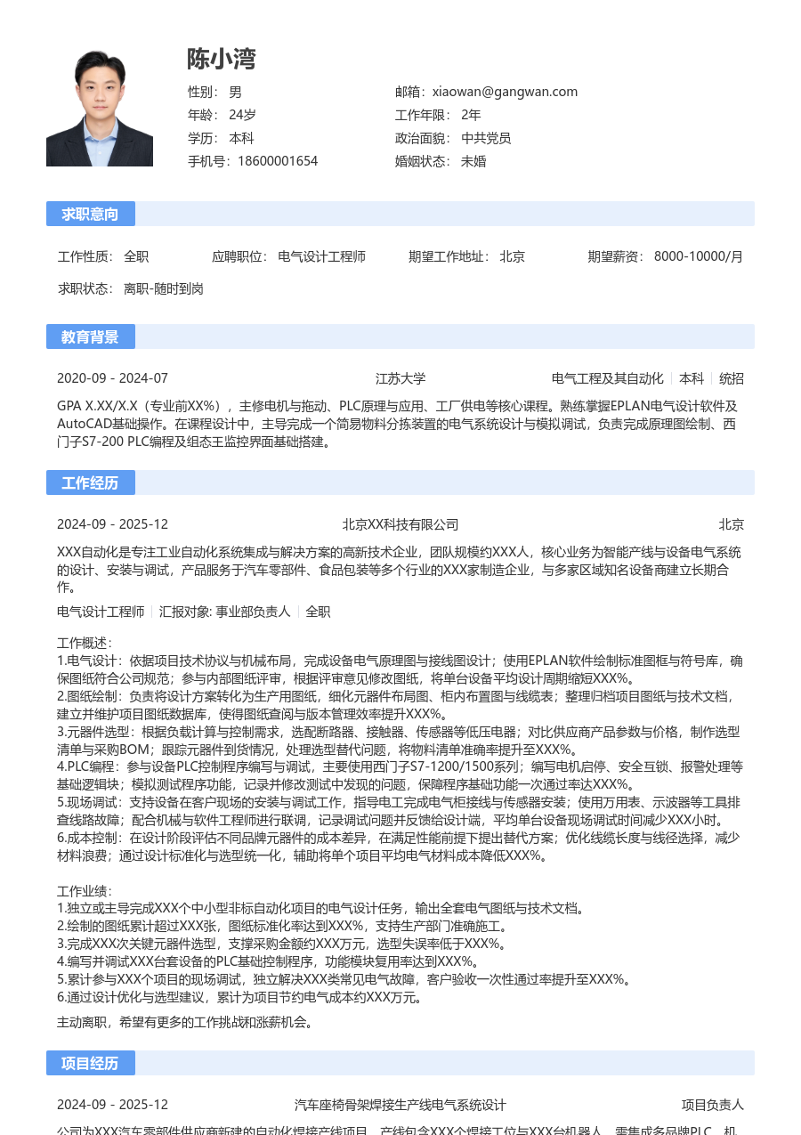 1-3年经验电气设计工程师简历模板（传统款）