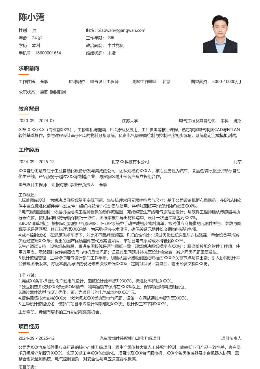 3-5年经验电气设计工程师简历模板（大方版）