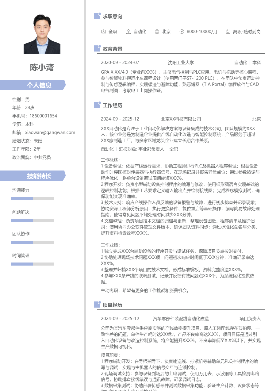 1年内经验自动化简历模板（现代版）