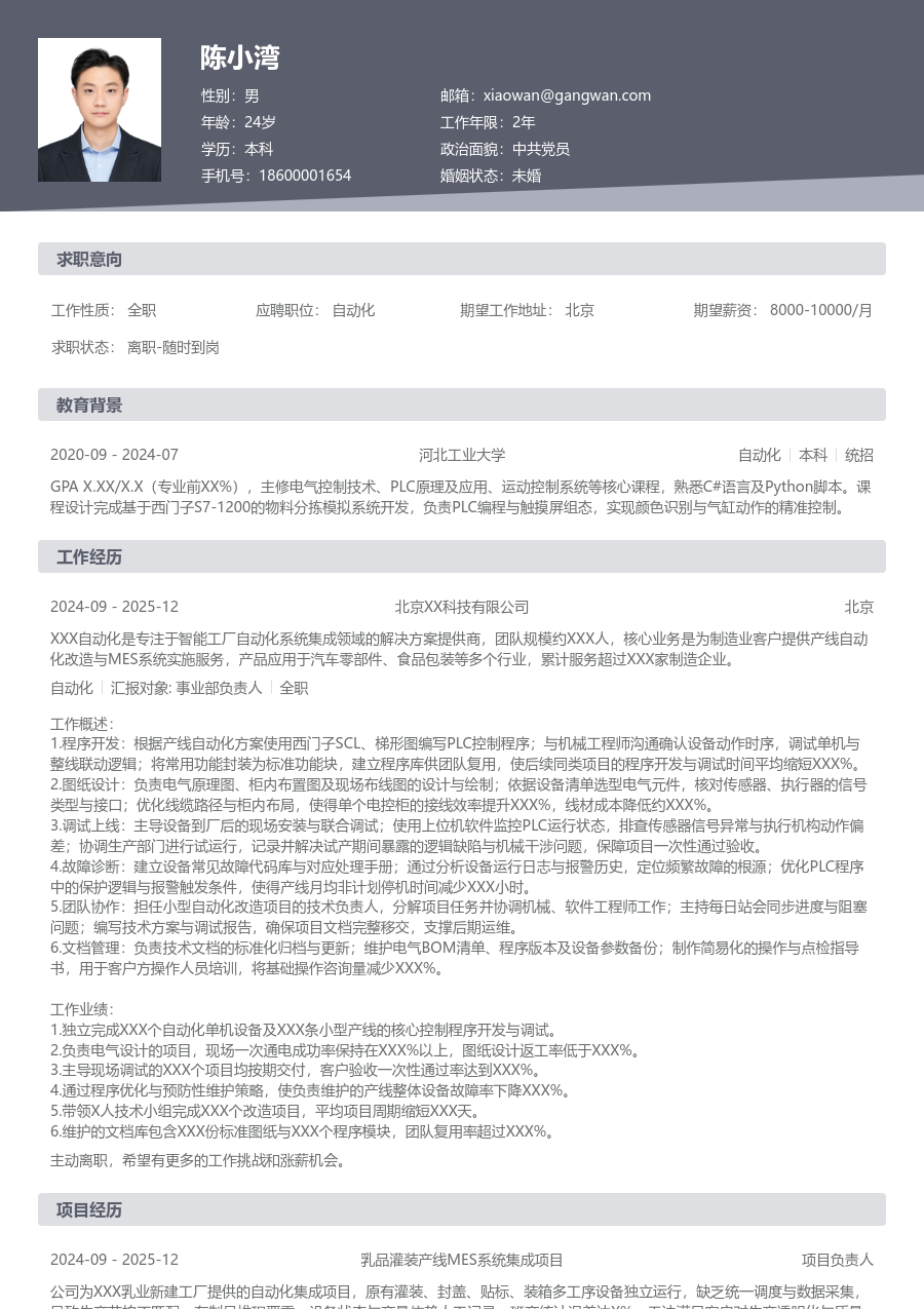 3-5年经验自动化简历模板（基础格式）